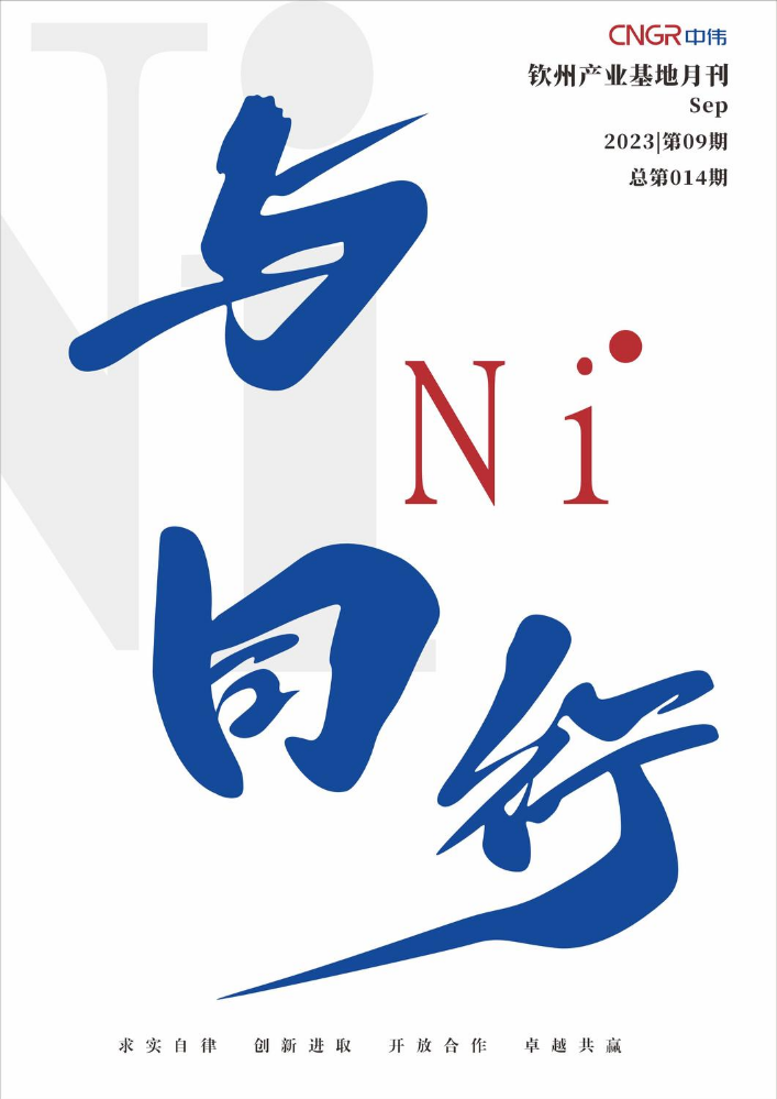 中伟钦州产业基地月刊9月份014期《与Ni同行》