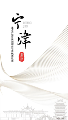 宁津重点产业发展和招商引资优惠政策手册