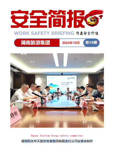 湖南旅游集团安全简报（2023年10月）