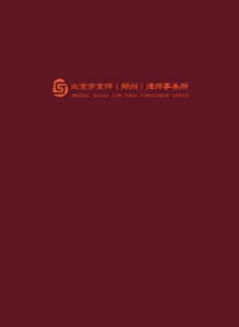 北京市京师（郑州）律所宣传册2023年