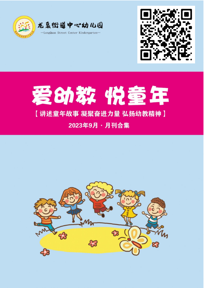 爱幼教 悦童年——滕州市龙泉街道中心幼儿园2023年9月月刊