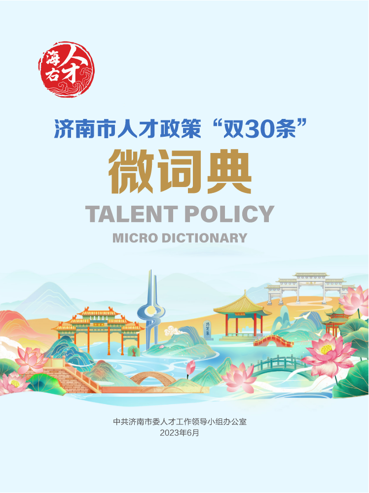 济南市人才政策“双30条”微词典2023