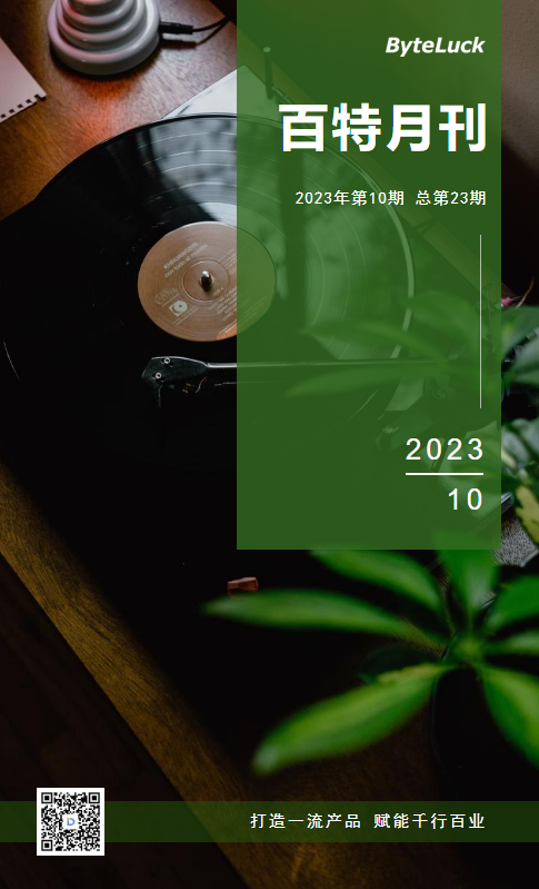 百特月刊（2023.10）
