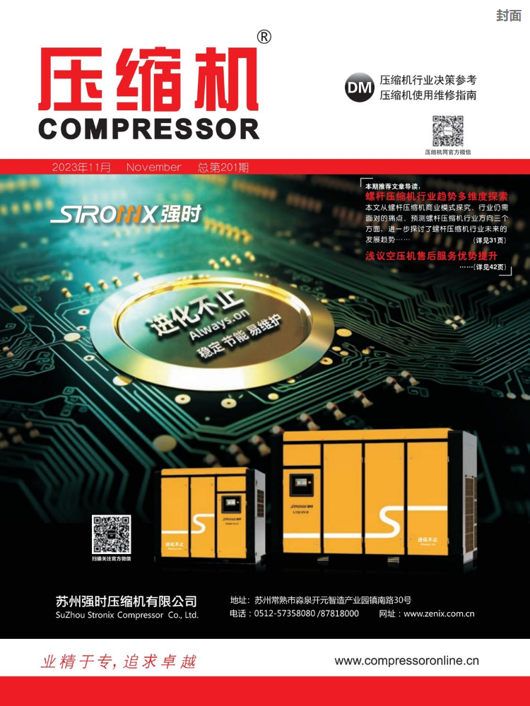 中国压缩机网_《压缩机》杂志2023年11月刊