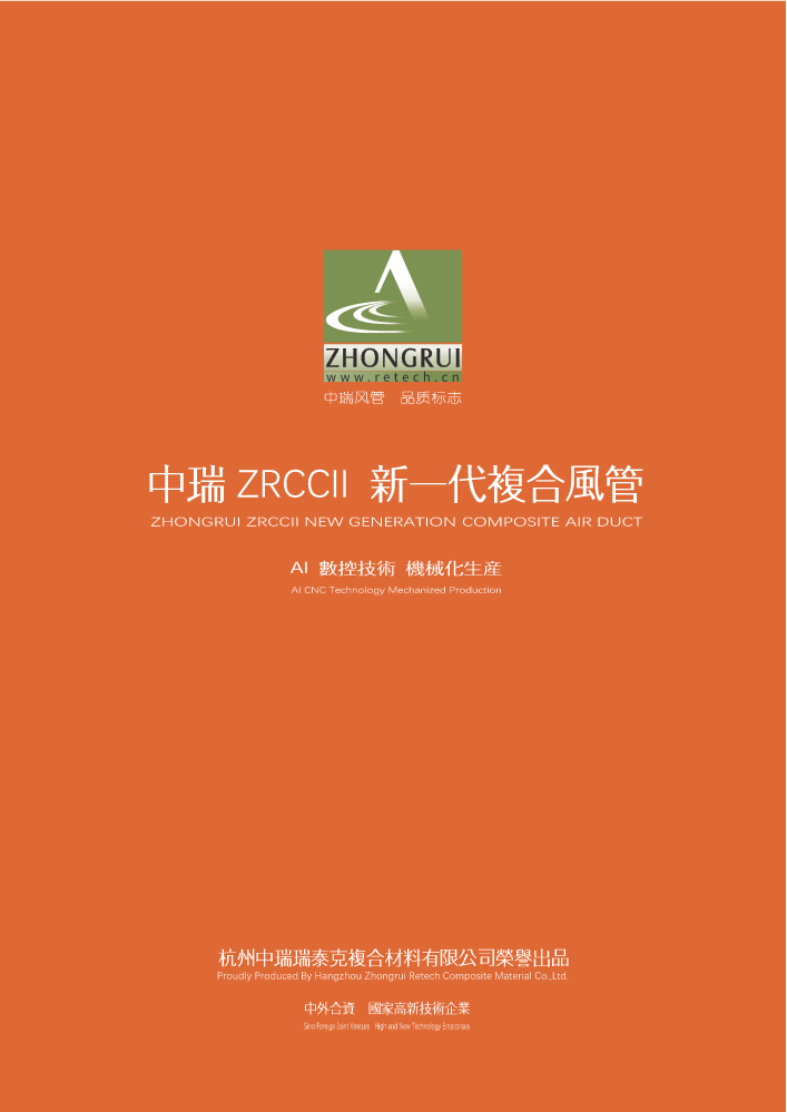 中瑞ZRCII新一代复合风管（电子样册）202307