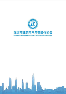 深圳市建筑电气与智能化协会宣传册