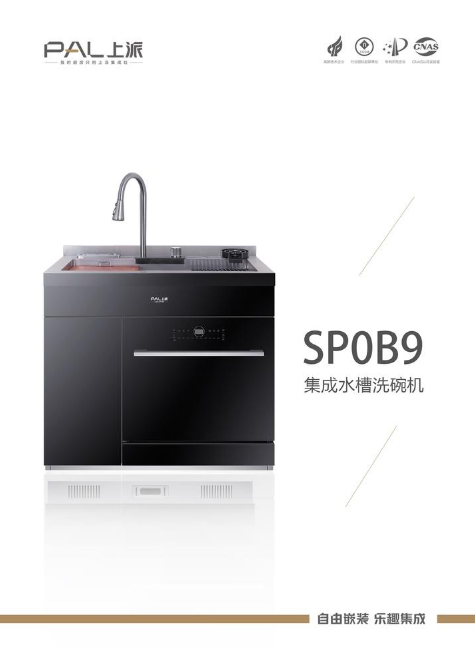 SP0B9集成水槽洗碗机