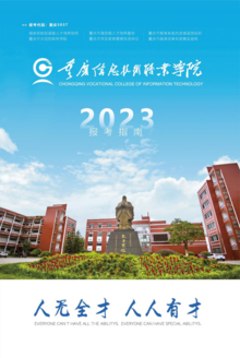 重庆信息技术职业学院2023年高中起点宣传画册