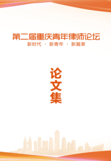 第二届重庆青年律师论坛论文集