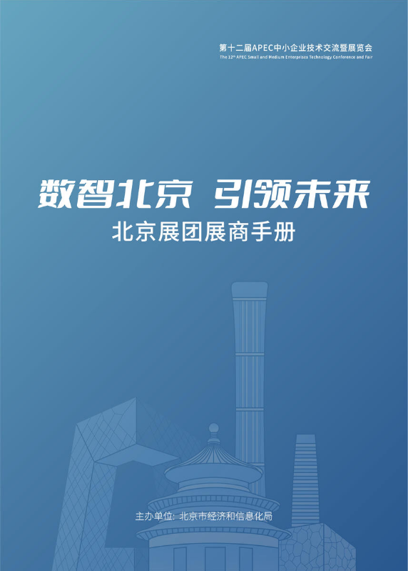 第十二届APEC中小企业技术交流暨展览会