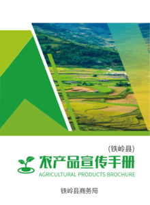 铁岭县农产品宣传手册 (1)