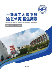 上海纺工大高中部（含艺术类）招生简章