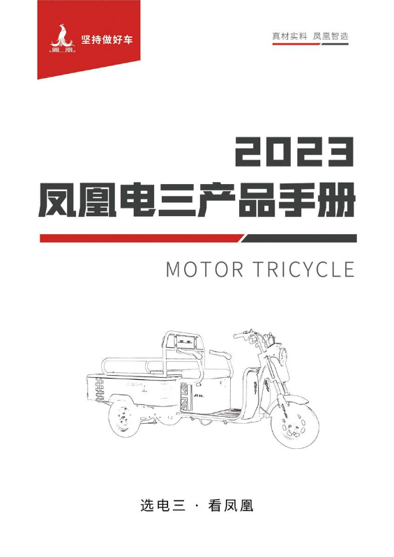 2023凤凰电三产品手册