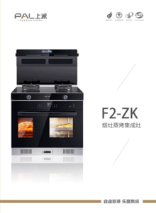 F2-ZK蒸烤款集成灶