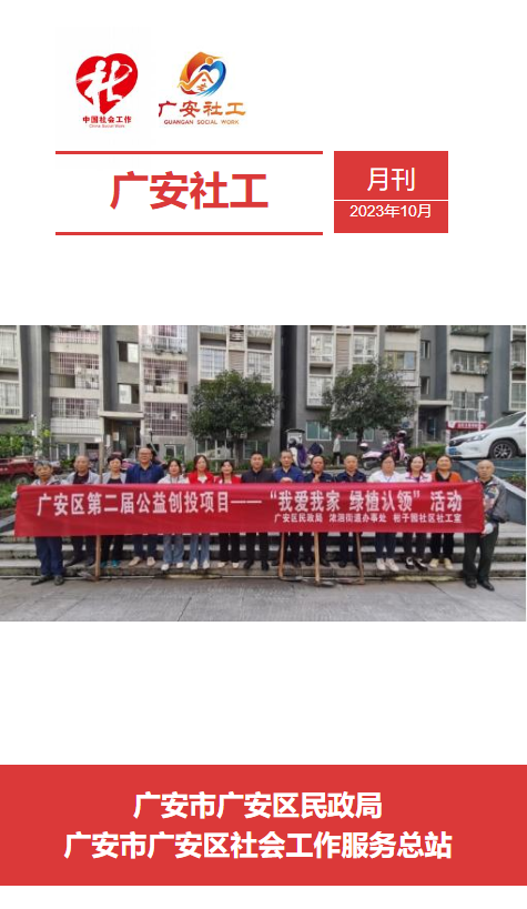 广安社工10月月刊