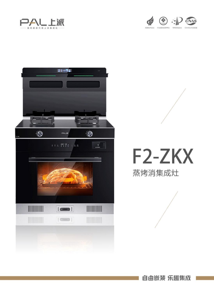F2-ZKX蒸烤消集成灶