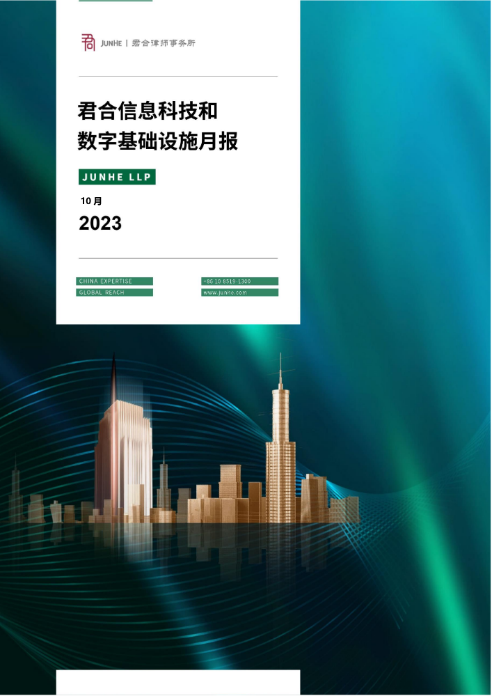 君合信息科技和数字基础设施月报（2023年10月刊）