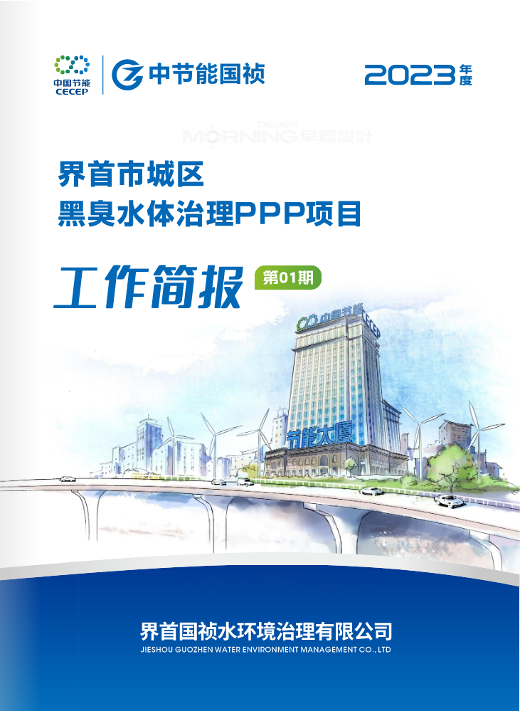 11月中节能-界首市城区黑臭水体治理PPP项目P20-【预览稿】