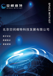 北京空间维特科技发展有限公司宣传册