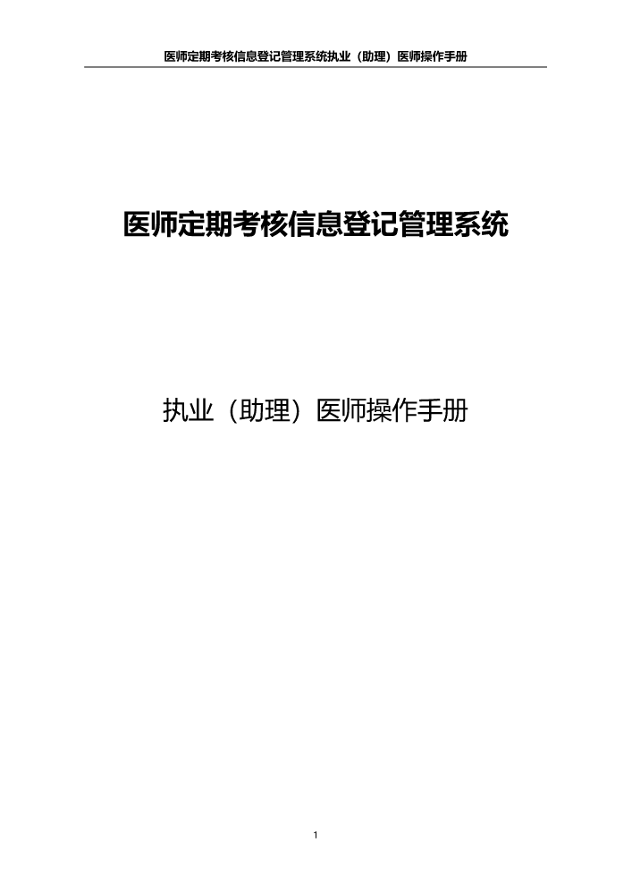 医师定期考核信息登记管理系统医师操作手册