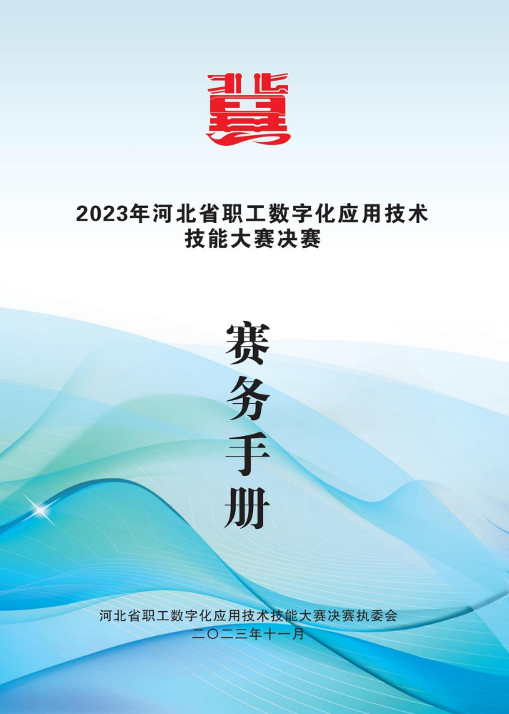 2023年河北省职工数字化应用技术技能大赛决赛赛务手册