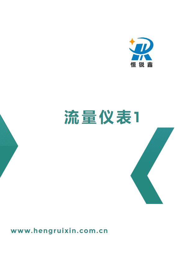 流量仪表1——上海恒锐鑫流体控制设备有限公司