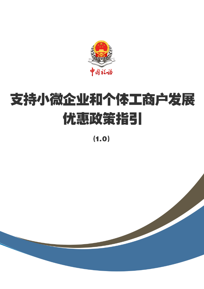 支持小微企业和个体工商户发展优惠政策指引（1.0）