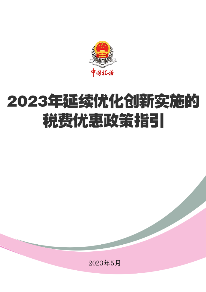 2023年延续优化创新实施的税费优惠政策指引