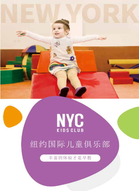 重庆NYC纽约国际儿童俱乐部 | 早教