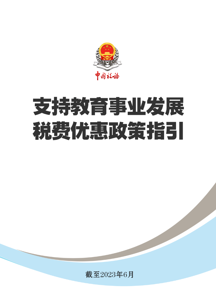 支持教育事业发展税费优惠政策指引