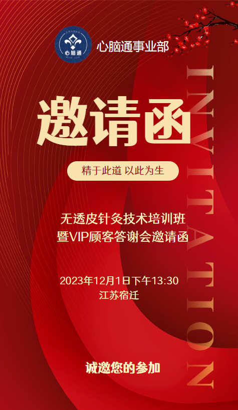 无透皮针灸技术培训班暨VIP顾客答谢会邀请函