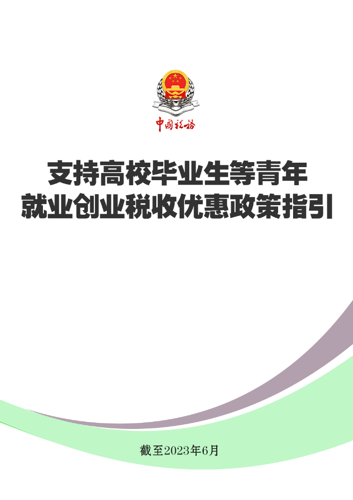 支持高校毕业生等青年就业创业税收优惠政策指引