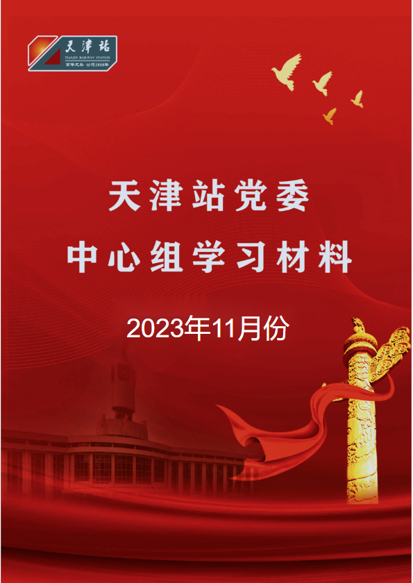 天津站党委中心组2023年11月份学习资料