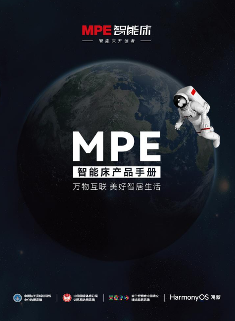 MPE智能床产品手册