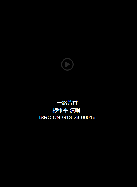 音频：一路芳香-穆维平 演唱 ISRC CN-G13-23-00016