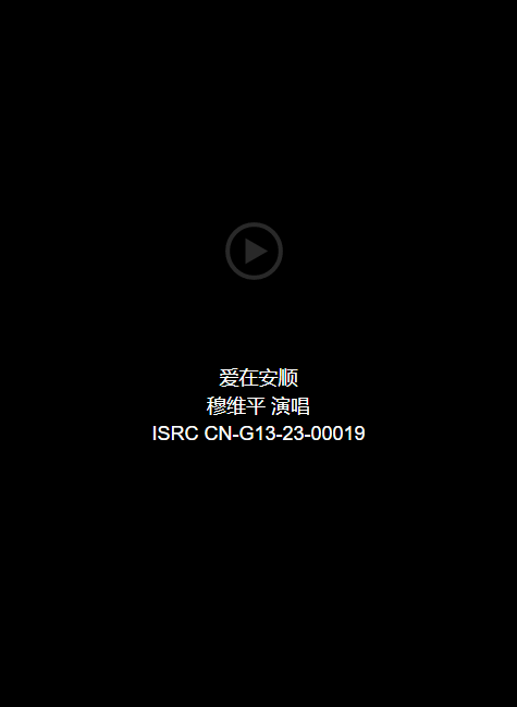 音频：爱在安顺-穆维平 演唱 ISRC CN-G13-23-00019