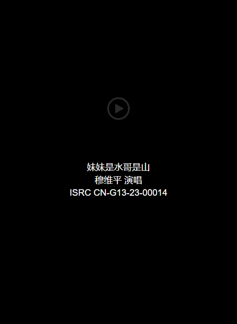音频：妹妹是水哥是山-穆维平 演唱 ISRC CN-G13-23-00014