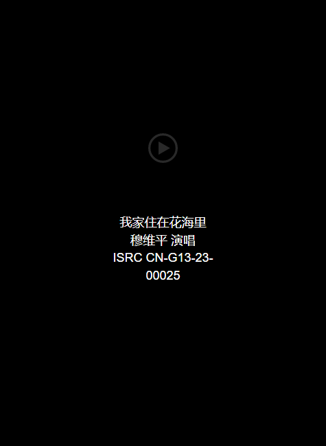 音频：我家住在花海里-穆维平 演唱 ISRC CN-G13-23-00025