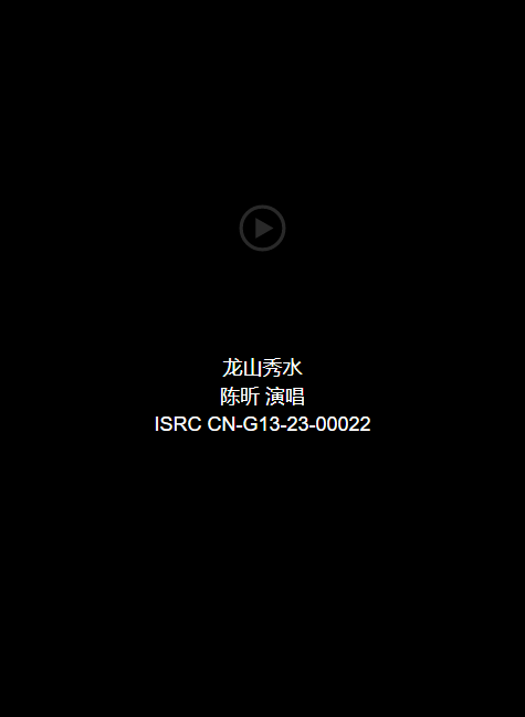 音频：龙山秀水-陈昕 演唱 ISRC CN-G13-23-00022