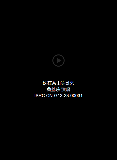 音频：妹在茶山等哥来-曹荔莎 演唱 ISRC CN-G13-23-00031