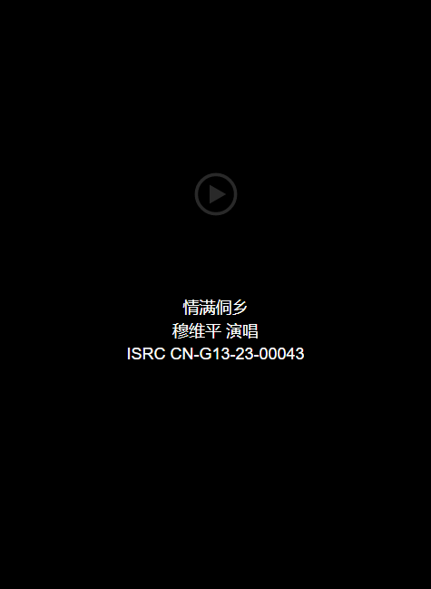音频：情满侗乡-穆维平 演唱 ISRC CN-G13-23-00043