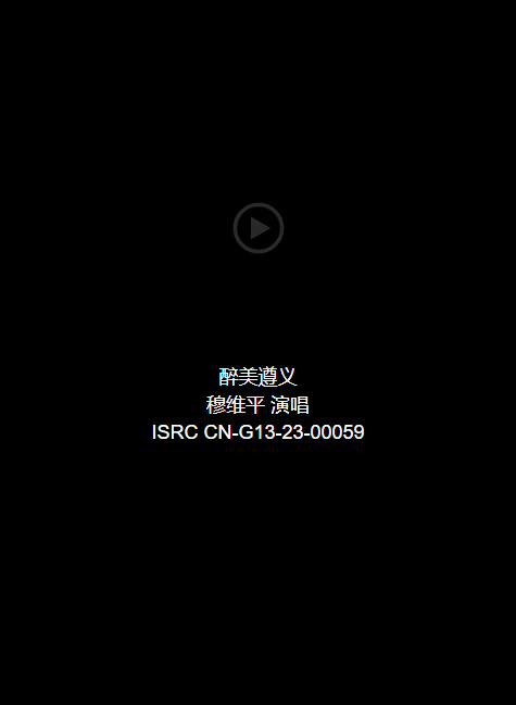 音频：醉美遵义-穆维平 演唱 ISRC CN-G13-23-00059