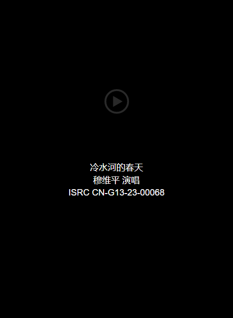 音频：冷水河的春天-穆维平 演唱 ISRC CN-G13-23-00068