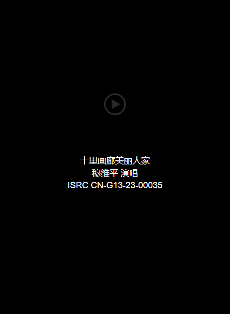 音频：十里画廊美丽人家-穆维平 演唱 ISRC CN-G13-23-00035