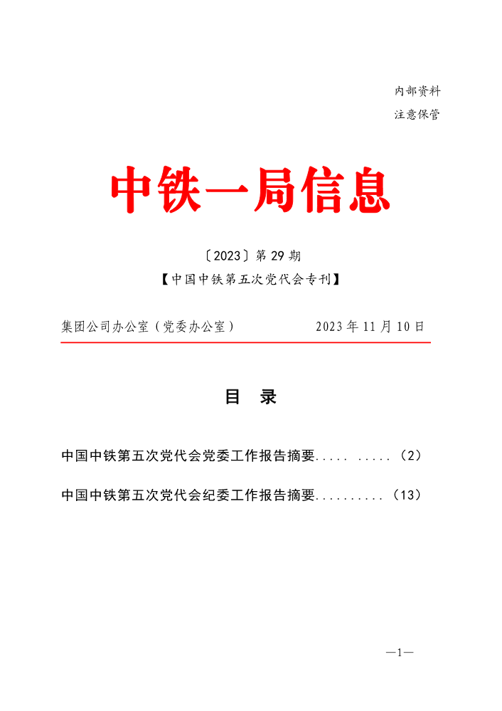 中铁一局信息（2023年第29期）