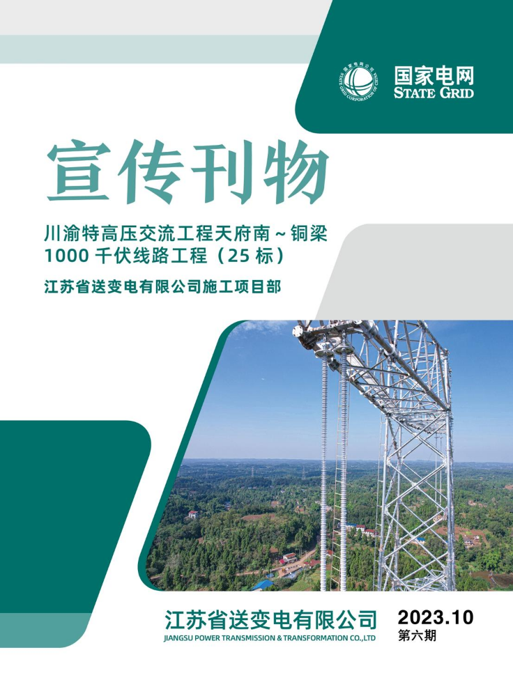 月刊 第六期——天府南～铜梁线路工程（25标）江苏省送变电施工项目部