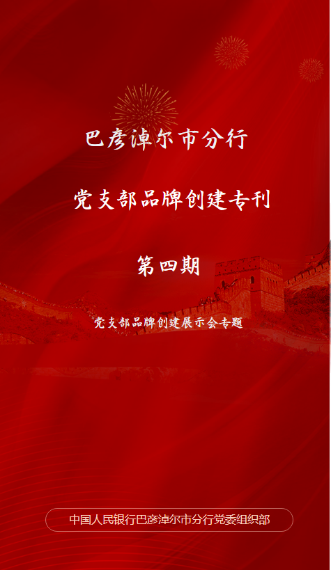 巴彦淖尔市中心支行党支部品牌创建专刊第三期