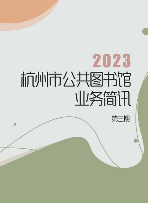 《杭州市公共图书馆业务简讯》2023年第三期