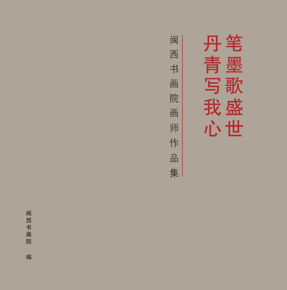 闽西书画院画师作品集（2023年）