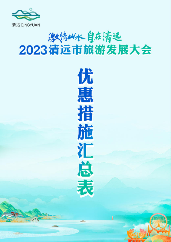 2023清远市旅游发展大会优惠措施汇总表